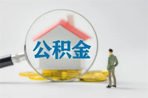 长垣辞职之后可以把公积金取出来吗（长垣辞职后住房公积金提取）